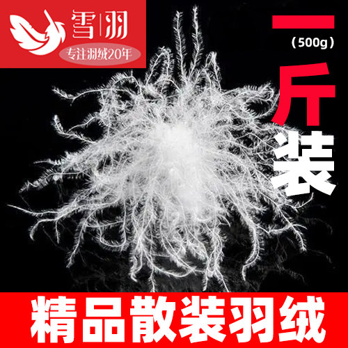 散装羽绒一斤装大朵原料