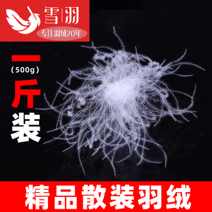 一斤装散装羽绒90白鸭绒95鹅绒羽绒服羽绒被填充物鹅毛原料羽绒毛