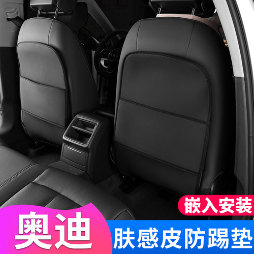 奥迪高档肤感皮座椅防踢垫