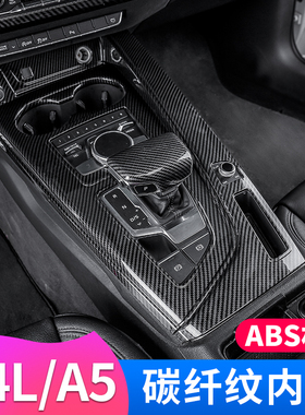 适用17-25款奥迪A4LA5中控档位面板装饰框内饰改装排挡车门拉手贴