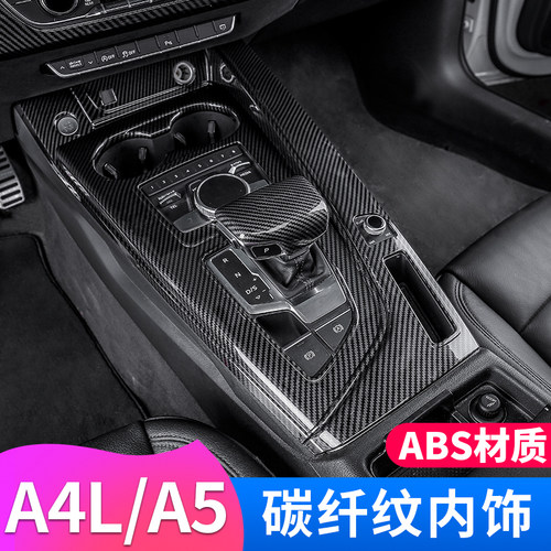 奥迪A4L/A5中控内饰碳纤纹面板贴