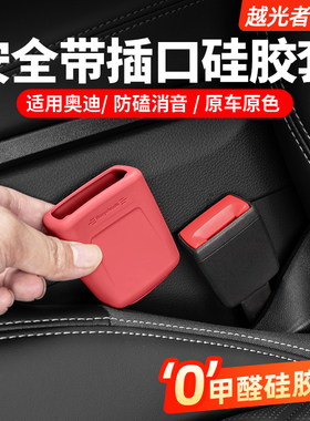 适用奥迪安全带扣底座保护套A3A4LA5A6LA7Q5LQ8内饰改装硅胶用品