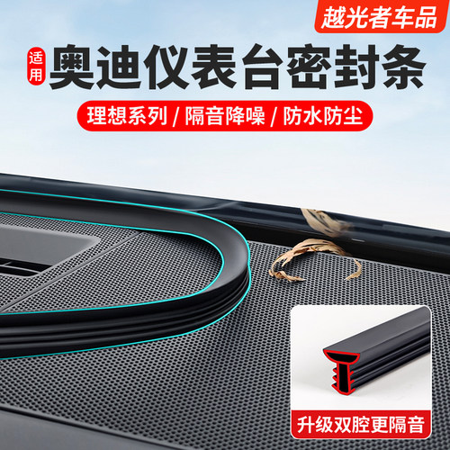 奥迪全系中控台密封隔音条