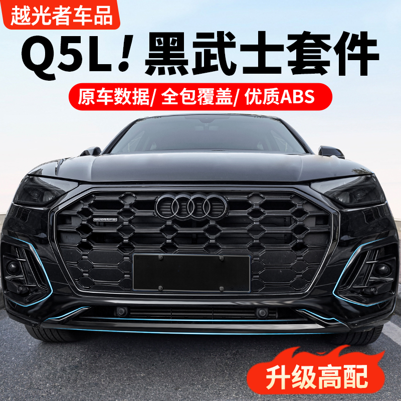 奥迪Q5L黑武士套件免拆车