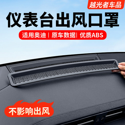 奥迪仪表台出风口保护罩原车色漆