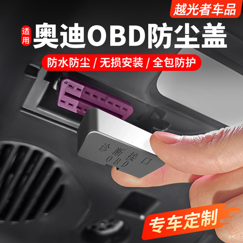 奥迪OBD接口保护盖防尘配件