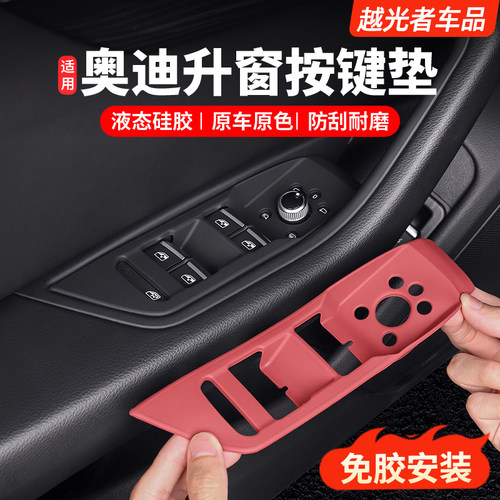 奥迪车门升窗按键面板硅胶免背胶