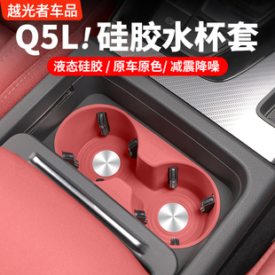 适用奥迪Q5L改装 饰用品扶手箱储物盒收纳配件 水杯垫硅胶套车内装