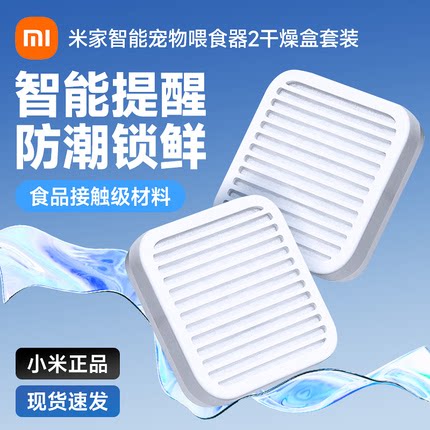 小米原装替换耗材干燥盒/滤芯