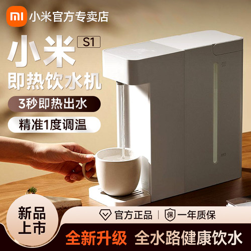 小米家用小型即热式饮水机S1台式