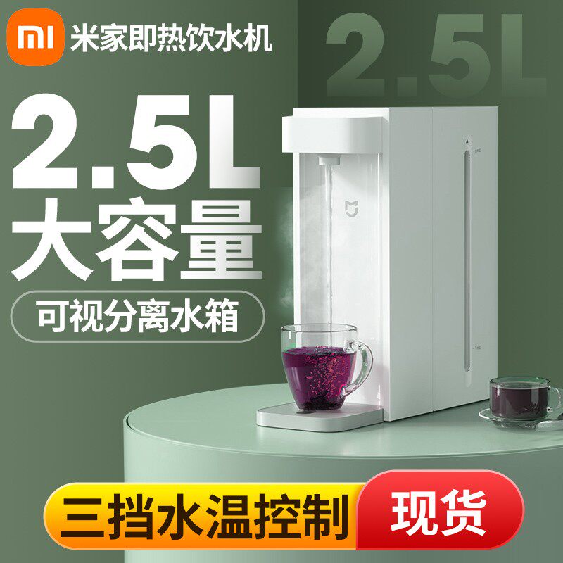 小米米家即热式饮水机台式家用便携饮水器桌面小型迷你一体饮水机