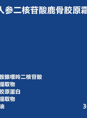 人参二核苷酸鹿骨胶原霜