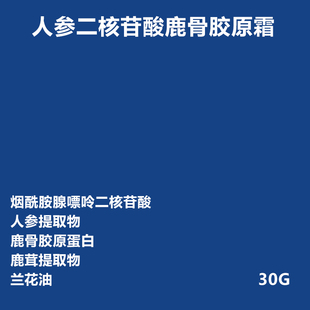 人参二核苷酸鹿骨胶原霜抗皱紧致促生胶原细胞充电宝NAD 焕活能量