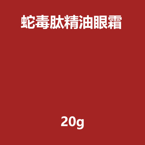 蛇毒肽精油抗皱淡纹眼霜