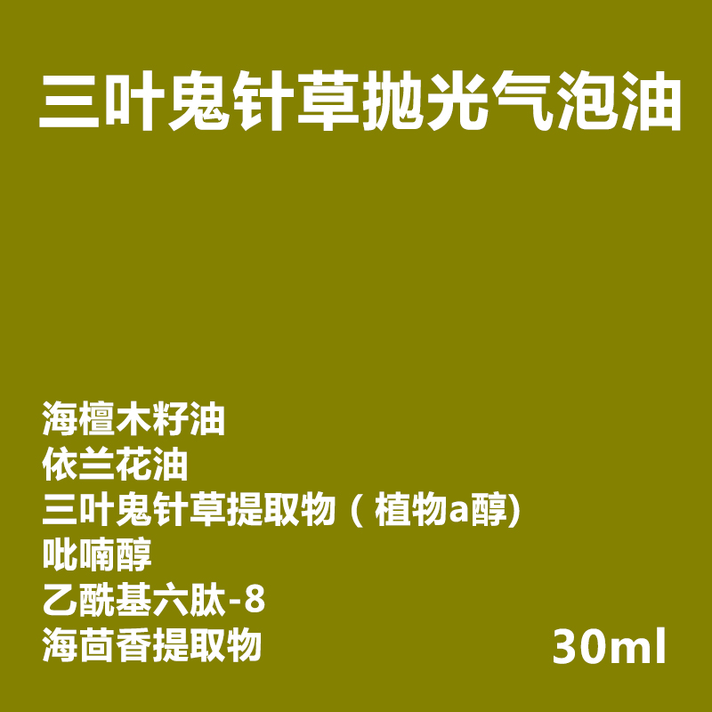 三叶鬼针草抛光气泡油 植物视黄醇0.3%吡喃醇抗老修护提亮