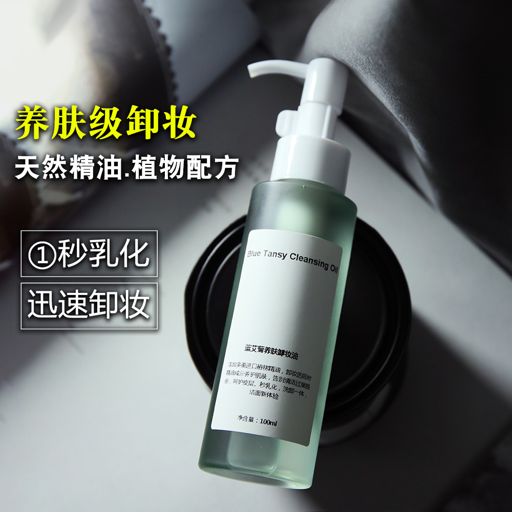 蓝艾菊养肤卸妆油 植物精油洁颜油温和深层清洁快速脸部眼唇敏感