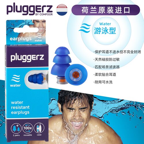 pluggerz荷兰专业防水游泳耳塞