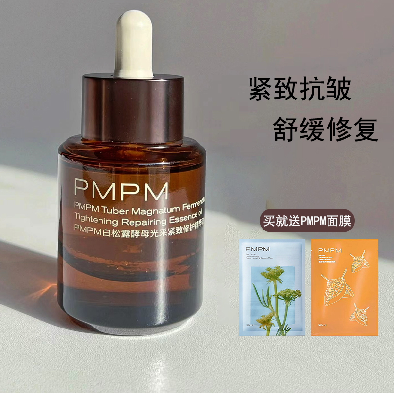 PMPM新款白松露油液精华紧致精华