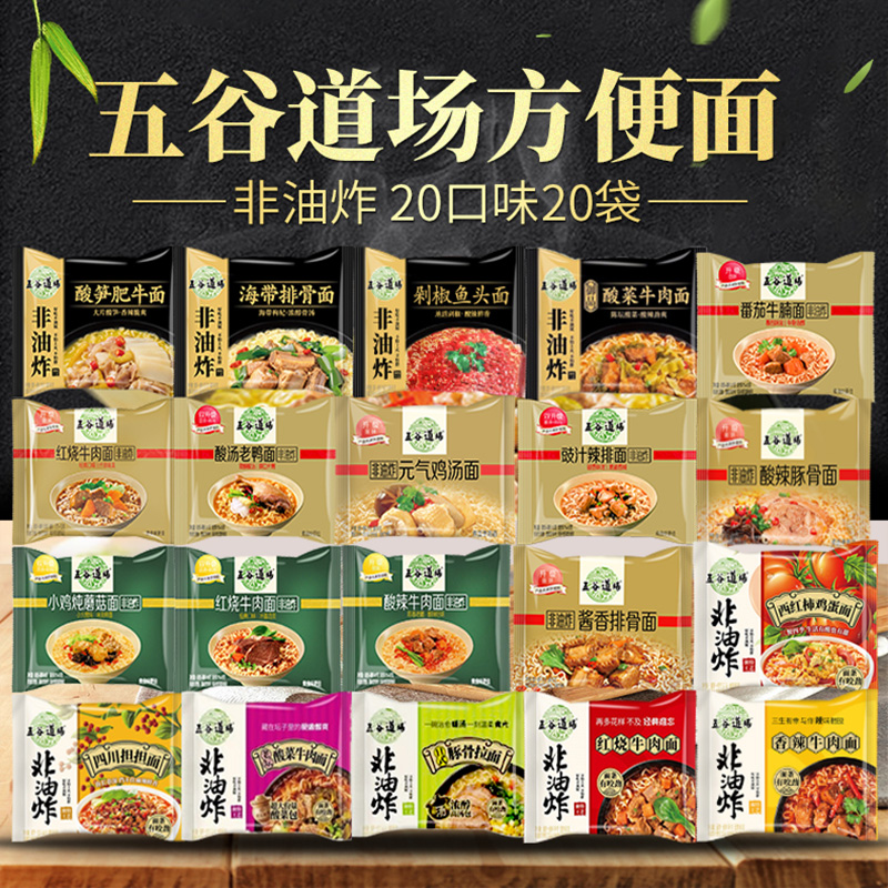 五谷道场方便面非油炸泡面20袋20种全口味番茄牛腩面酸笋肥牛拌面