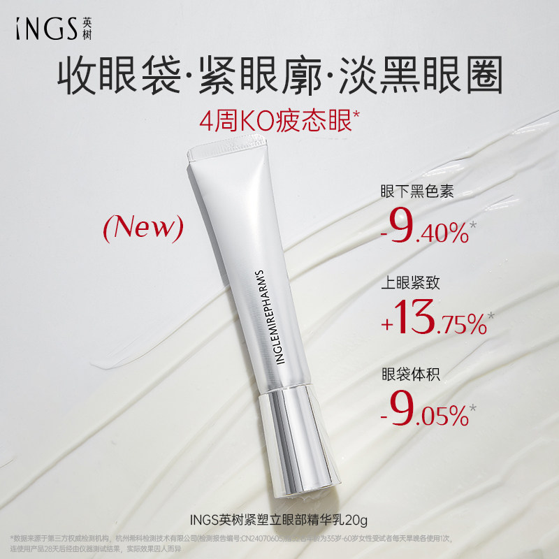 英树紧塑立体眼部精华乳焕亮眼周保湿紧致抗皱淡黑眼圈咖啡因眼霜