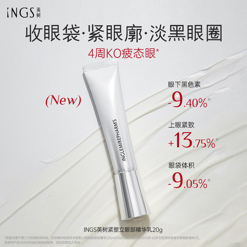 英树紧塑立体眼部精华乳焕亮眼周保湿紧致抗皱淡黑眼圈咖啡因眼霜