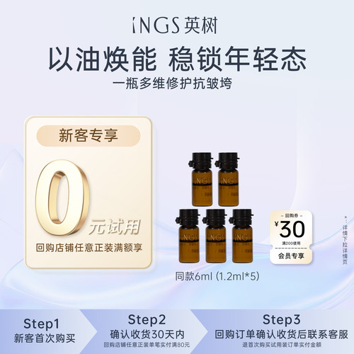 【u先试用】英树紧致抗皱时光精华油1.2ml*5 修护以油养肤精华油