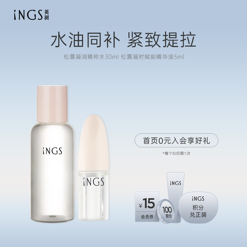 英树松露凝时精华油5ml 松露水30ml肌底修护舒缓亮肤色旅行装