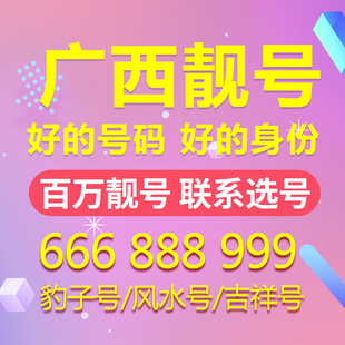 全国通用联通手机号靓号码号卡4G电话全球通广西南宁柳州豹子靓码