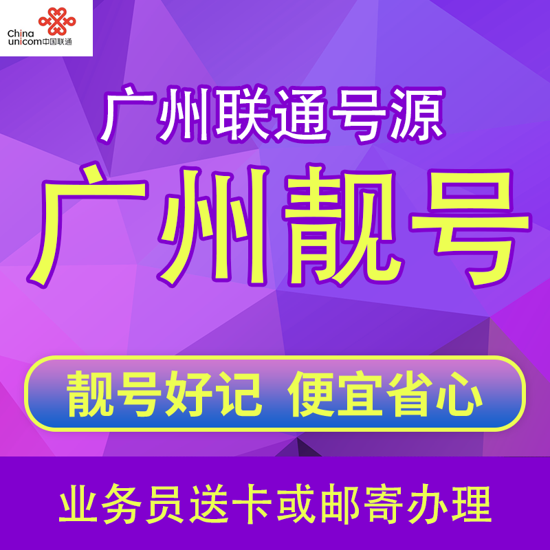 广州联通手机好号靓号吉祥自号码卡流量通用邮寄