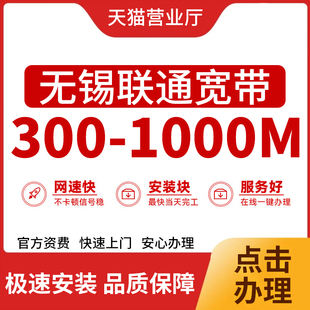 无锡联通宽带新装按天计费光纤宽带办理报装有线宽带受理送光猫