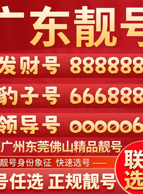 广东广州深圳东莞佛山手机靓号在线自选号电话连号号码卡豹子好号