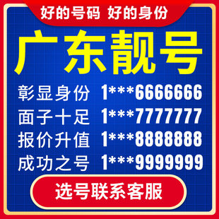 手机号码卡联通靓号阳江汕尾潮州梅州揭阳肇庆清远电话流量卡