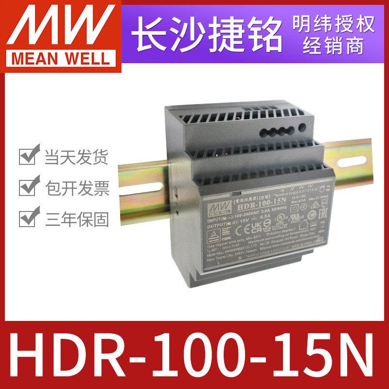 HDR-100-15N明纬台湾MW导轨型开关电源 工控设备直流15V6.5A100W