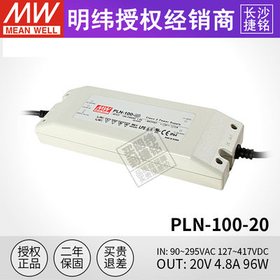 台湾明纬 PLN-100-20 LED电源 100W 20V 4.8A 恒流防水PFC可调