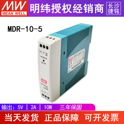 MDR-10-5明纬导轨型开关电源10W5V2A 台湾MW薄型小功率直流AC-DC