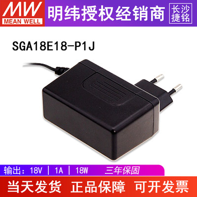 台湾明纬SGA18E18-P1J电源适配器 18V1A18W AC-DC轻薄型壁挂欧规