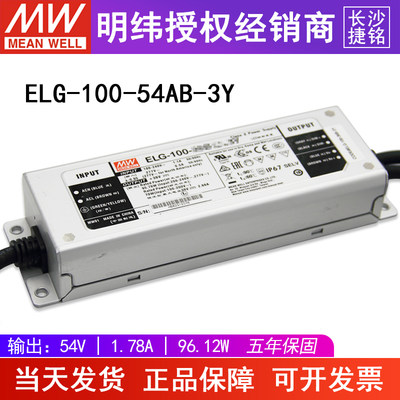 明纬开关电源ELG-100-54AB-3Y 防水调光型可调电流电压54V1.7A96W