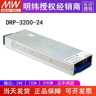 台湾明纬DRP-3200-24可编程机架式电源供应器3192W 24V 133A