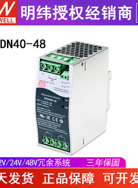 台湾明纬DRDN40-48电源48V 36~60Vdc 40A左右超薄导轨型冗余模块