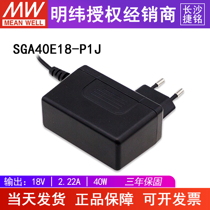 台湾明纬SGA40E18-P1J电源适配器 18V2.22A40W 轻薄型挂壁式欧规