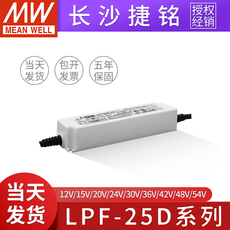 明纬电源LPF-25D-12/15/20/24/30/36/42/48/54调光恒流LED驱动器