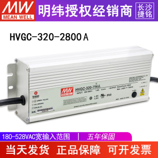 320W 台湾明纬HVGC 2800A开关电源 114.3V智能定时调光 320