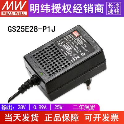 台湾明纬GS25E28-P1J电源适配器25W28V0.89A直流稳压节能型