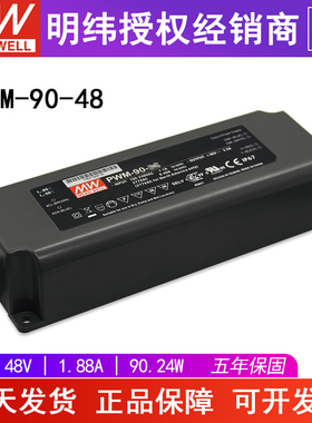 明纬PWM-90-48 90W 48V1.88A PWM输出IP67防水PFC明纬LED驱动器