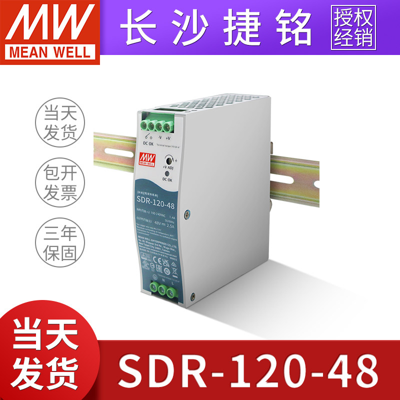 台湾明纬开关电源SDR-120-48单组输出120W工业DIN导轨型带PFC功能