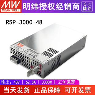 48V大功率开关电源3000W62.5A直流稳压可并联调压MW 明纬RSP 3000