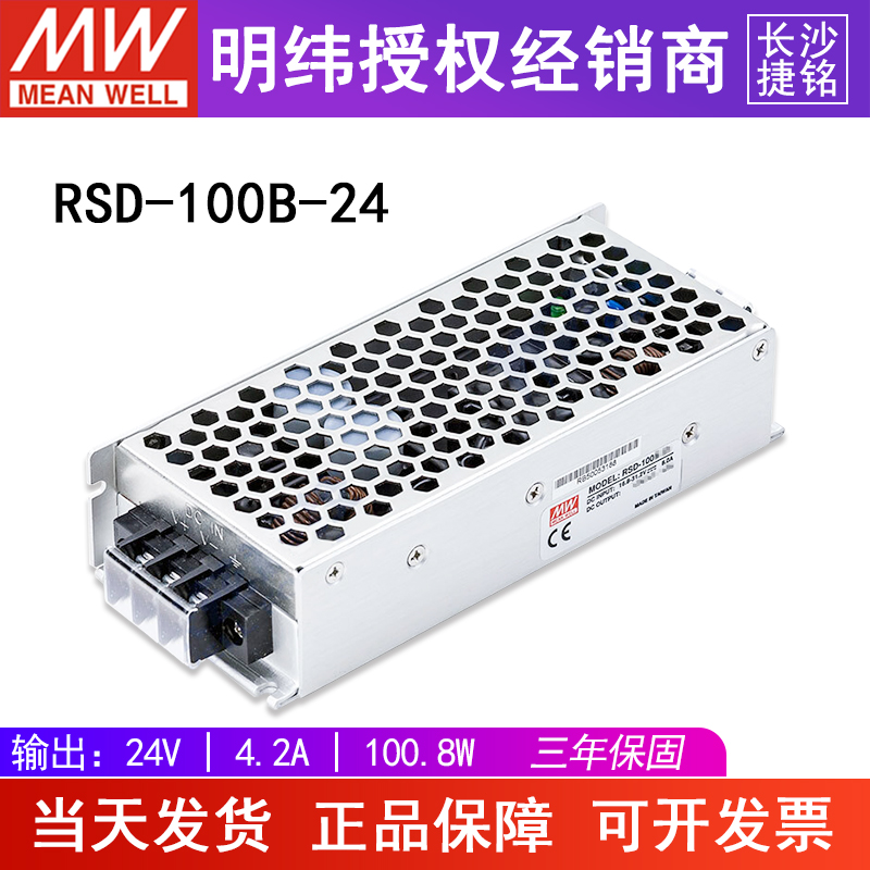 台湾明纬RSD-100B-24 100W 14.4~33.6V转24V4.2A铁路电源 DC-DC