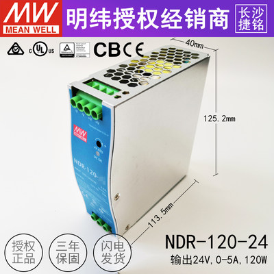 台湾明纬开关电源NDR-120-24工控120w24v5a导轨型电源供应器