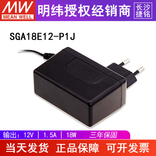 台湾明纬SGA18E12-P1J电源适配器 12V1.5A18W AC-DC轻薄型壁欧规