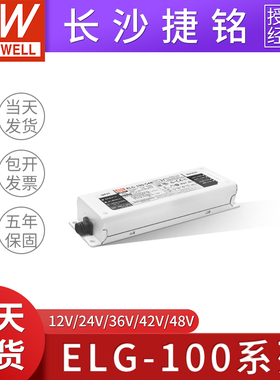 明纬ELG-100恒压驱动LED防水开关电源24/36/42/48/543Y A/B/DA/AB
